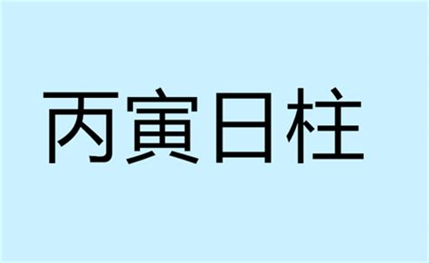 丙寅日|丙寅日